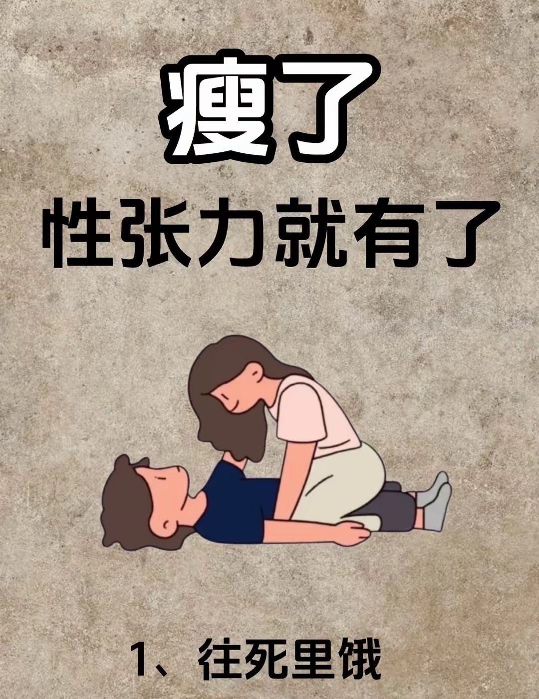 “痩了性张力就有了。”