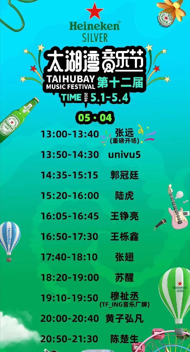 太湖湾音乐节5月4号这演出顺序真是笑晕了我了，怪不得迟迟不官宣，看来是真的很难排