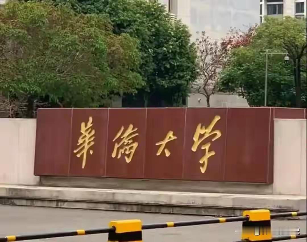 华侨大学升为双一流大学，这消息太让人惊喜了！华侨大学一直实力不俗，在侨务人才培养