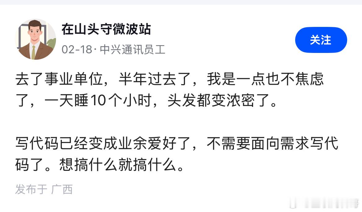 网友爆料从中兴程序员上岸到事业单位的工作感受！简直太爽了！