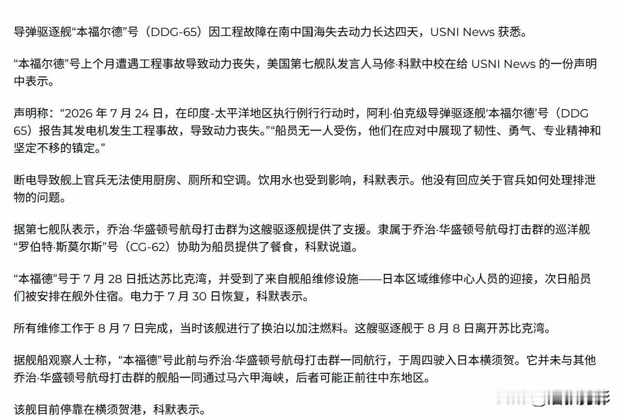 美国海军协会新闻报道：阿利·伯克级导弹驱逐舰‘本福德’号7月24日在中国南海