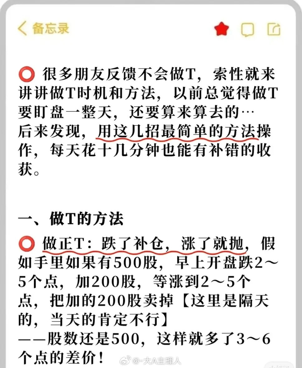股票“做T”的方法、时机、技巧及注意事项，具体如下：1.做T方法：①正T：跌后