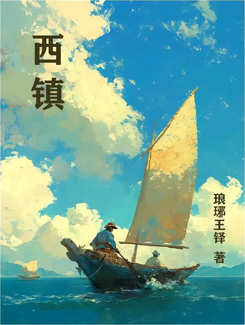 王铎：长篇小说《西镇》已经41万字了朋友们，我把自己的长篇小说《西镇》，写到了