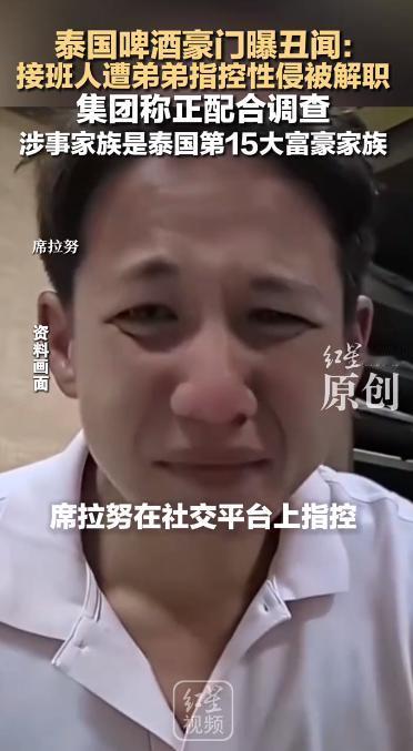 据5月20日报道，泰国国民品牌胜狮啤酒所属的汶洛家族，一桩丑闻被曝光，撕碎了顶级