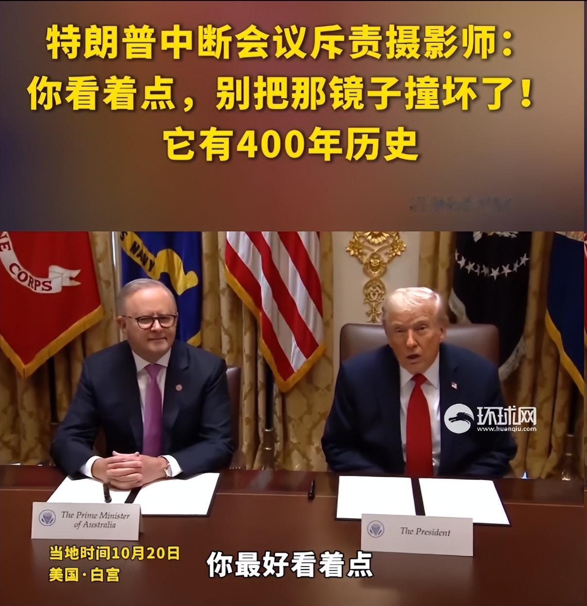 特朗普中断会议斥责摄影师：你最好看着点，别把那400年历史的镜子撞坏了！当地时