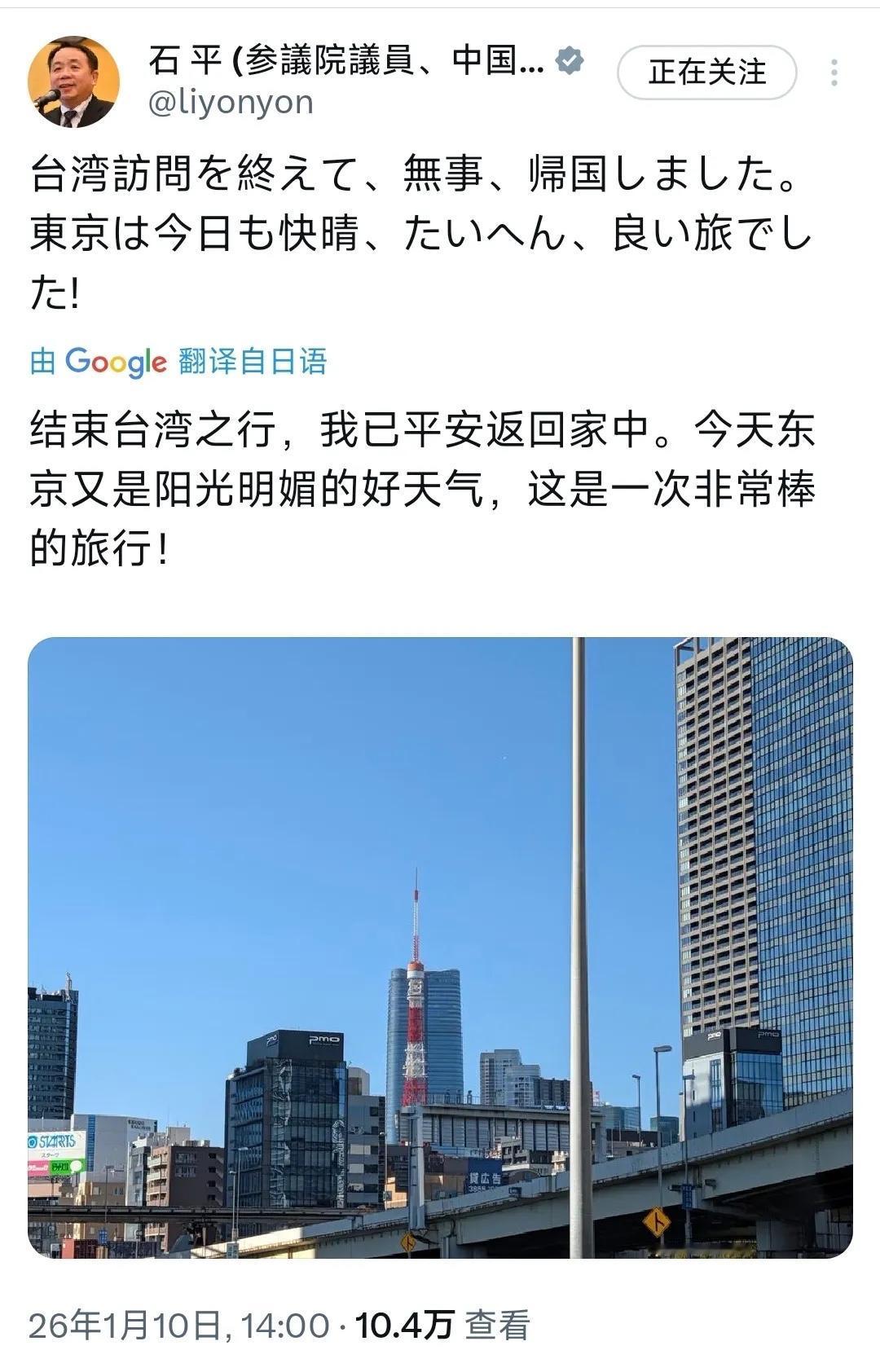 大汉奸石平发文称：“结束台湾之行，我已平安返回家中。今天东京又是阳光明媚的好天气