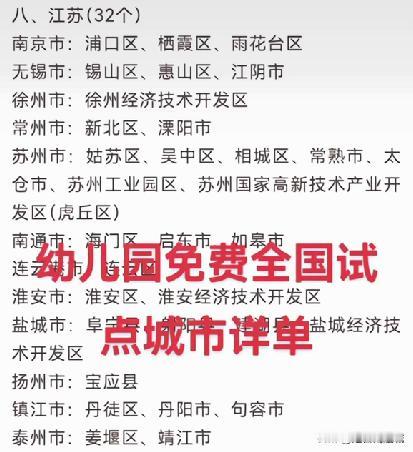 南通幼儿园免费试点，为啥只有海门、启东和如皋参加？苏州市区全了！扬州只有宝应？