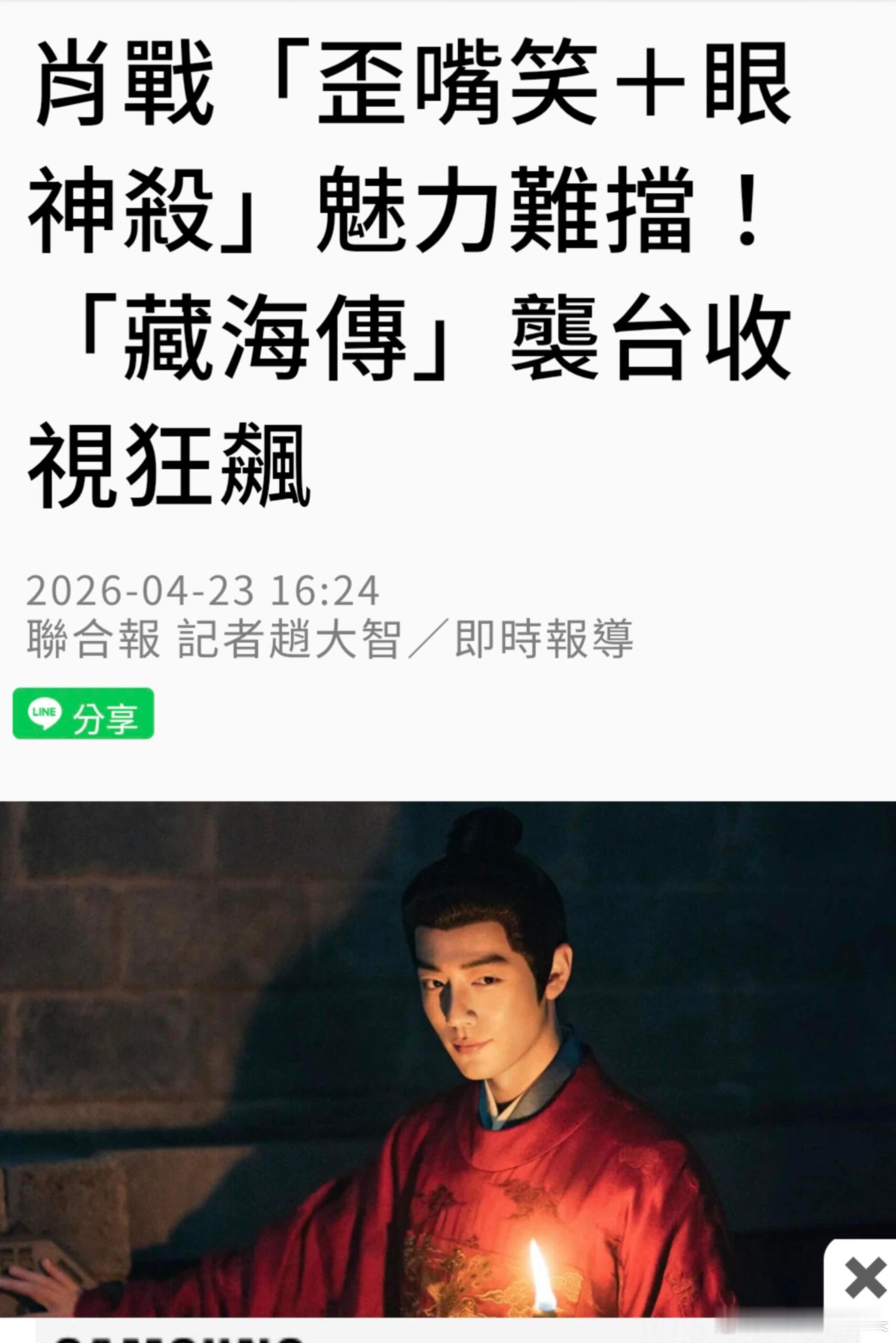 台媒报道藏海传中视收视盛况，肖战歪嘴笑眼神杀魅力难挡，藏海传收视狂飙👏播出前3