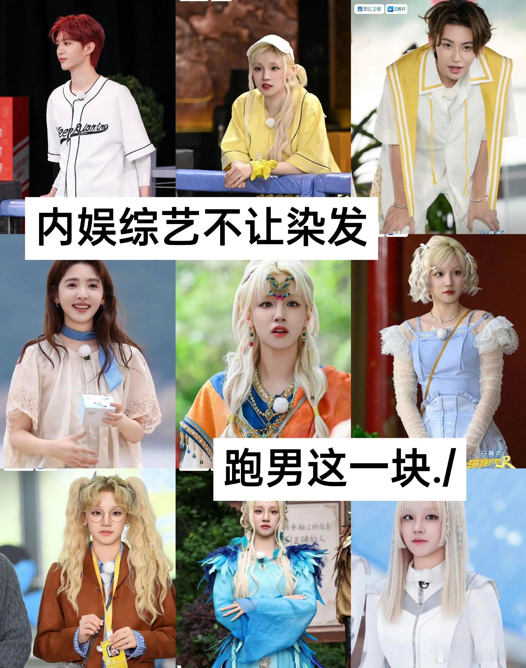 不是内娱综艺不能染发，是能染！跑男这一块绝！​​​