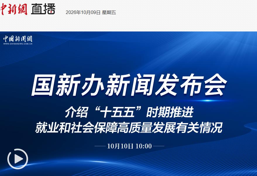10月10日上午10点，举行“开局起步‘十五五’”系列主题新闻发布会，人社部权威