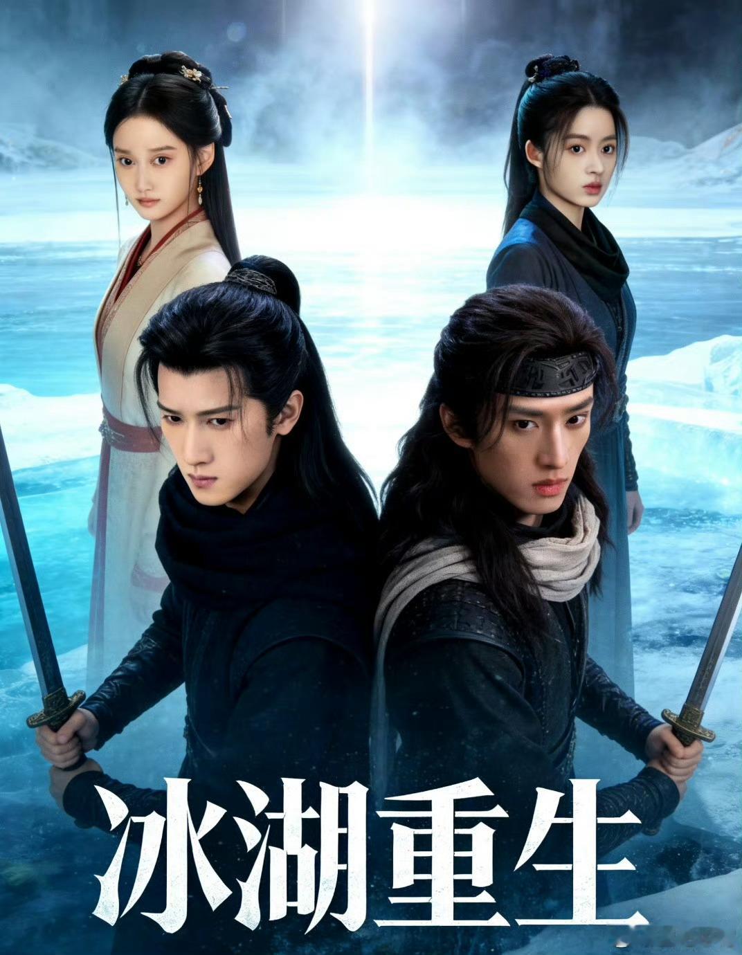 宇文玥捞上来了《冰湖重生》预测🥝历史最高热度5500+，🐧历史最高热度200