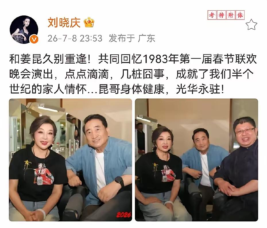 7月8日，刘晓庆在社交平台激动发文，并配文:“与姜昆久别重逢！共同回忆1983年