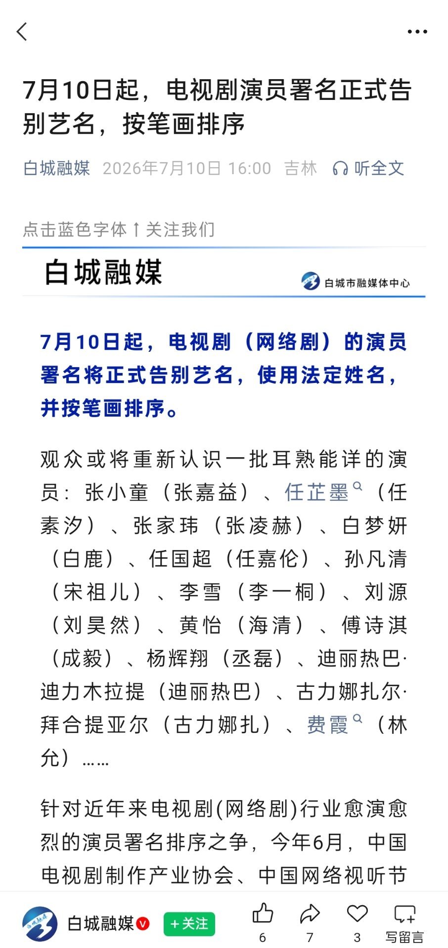 7月10日起，电视剧演员署名正式告别艺名。好啊，都用真实姓名了