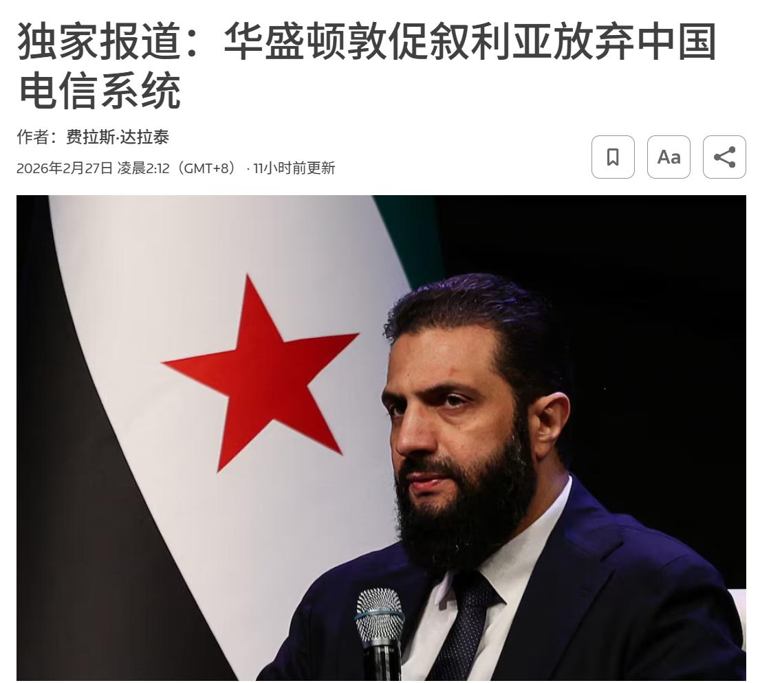 美国警告叙利亚，不准用中国电信技术，朱拉尼这次没让中国失望据路透社2月26日