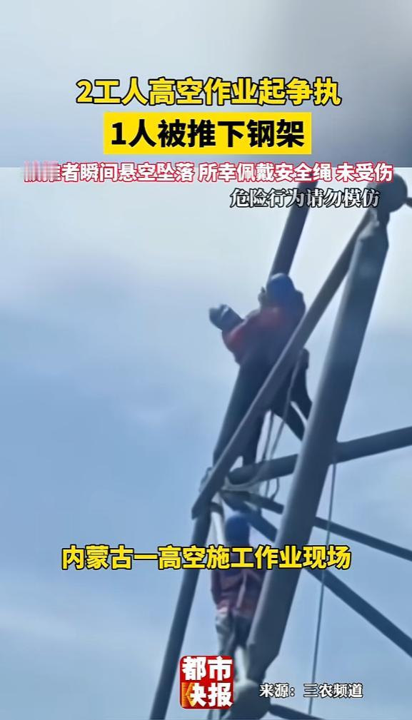 30米高空推人下钢架？5月14日，内蒙古高空推人案直接震惊全网！两个天