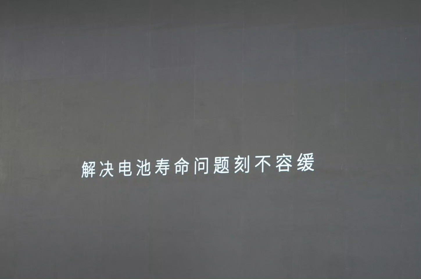 没事的，没轮到自己花10几万换一块电池。蔚来换电都是“骗人的”，我坚决不用