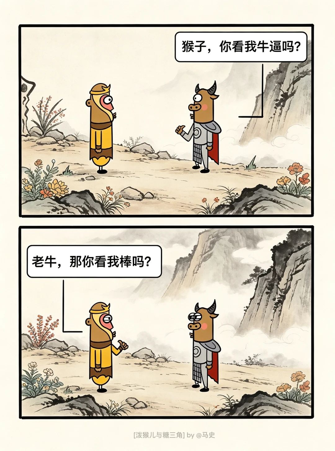 老牛，你看我棒吗？