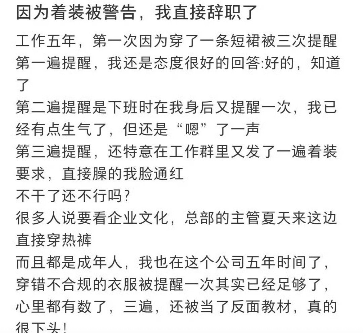 因为着装被警告，我直接辞职了