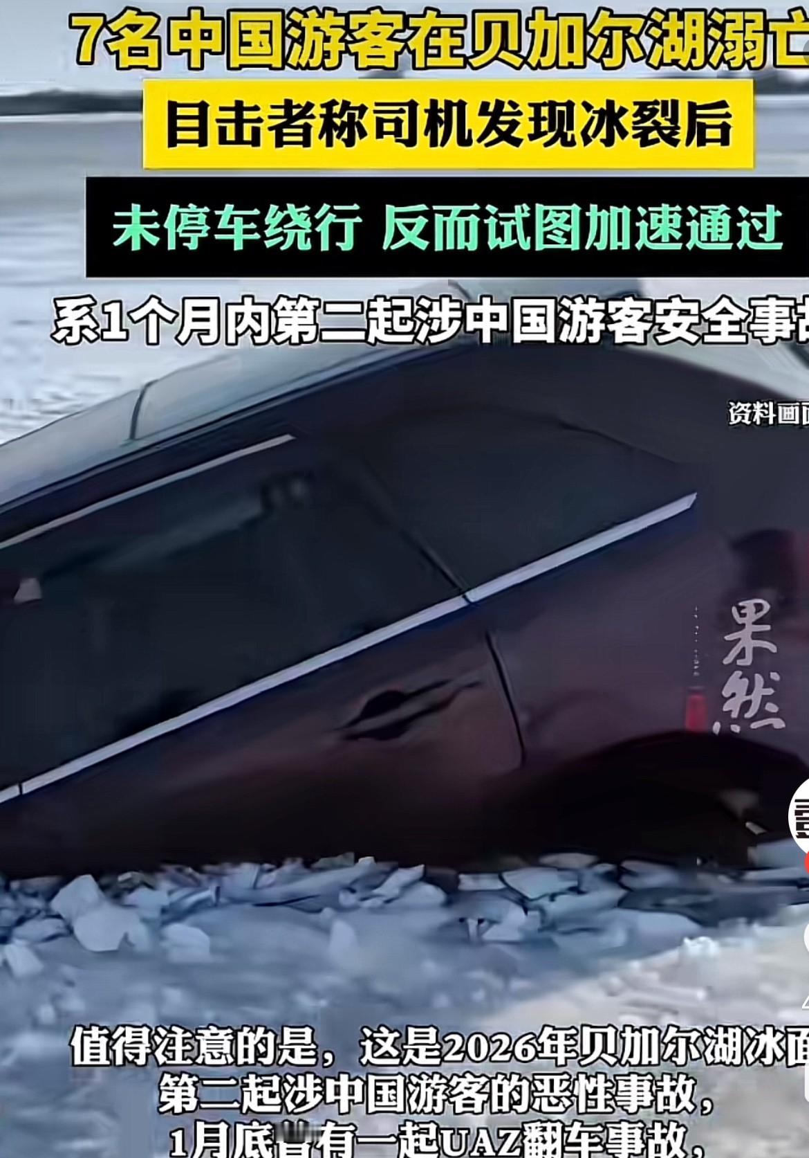 贝加尔湖那辆载着8名中国游客的车，在2月20日掉进了冰面裂缝，仅3分钟就沉入18