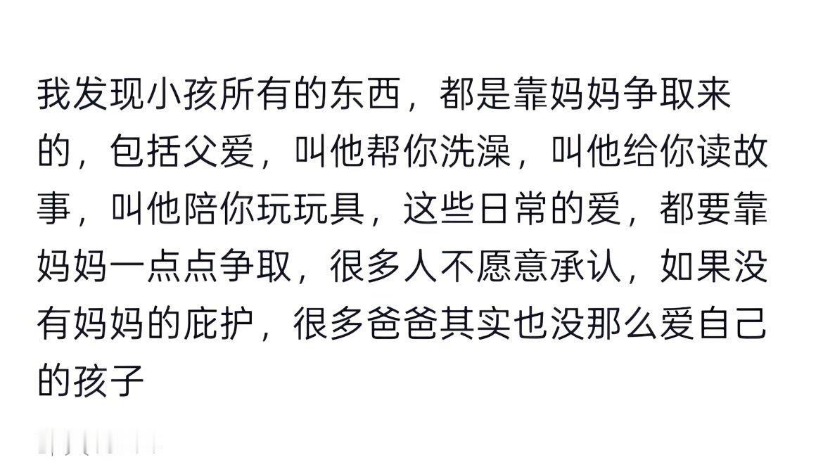 从未想过的角度“孩子的所有东西都是妈妈争取来的”​​​