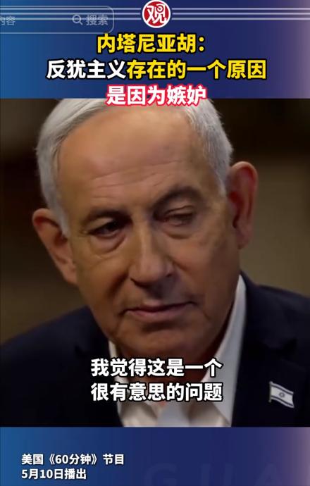 当地时间2026年5月10日，以色列总理内塔尼亚胡接受美国哥伦比亚广播公司《60