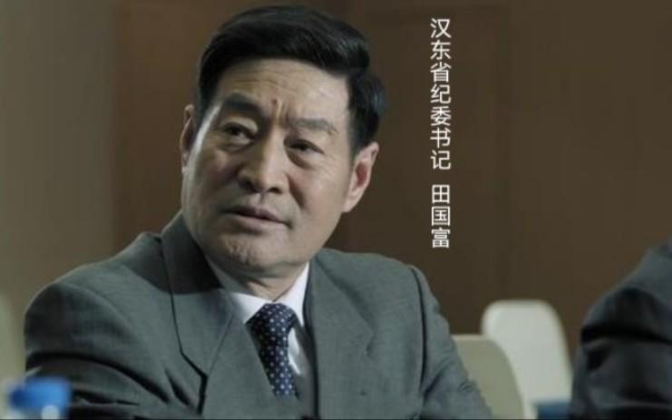 全剧最沉默的人，才是藏得最深的刀！田国富才是顶级玩家很多人看《人民的名义》，只