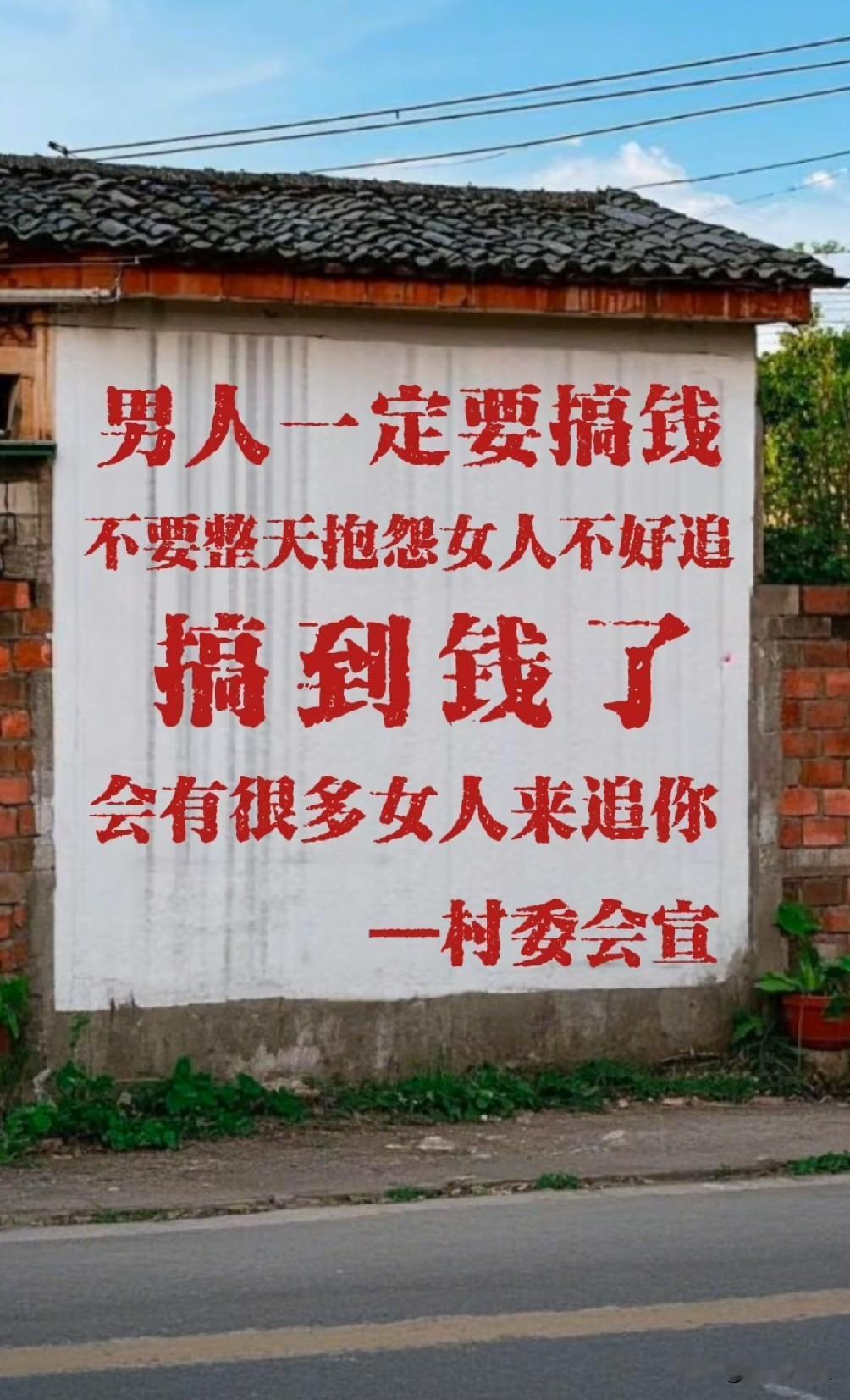 深圳打拼多年，刷到这张乡村墙绘标语，突然被戳中了。“男人一定要搞钱，不要整天