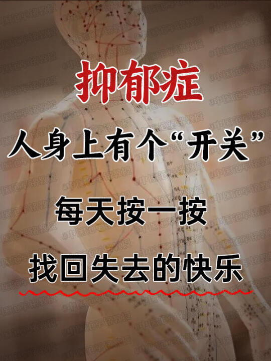 抑郁症身上有个开关，每天按一按，找回失去的快乐