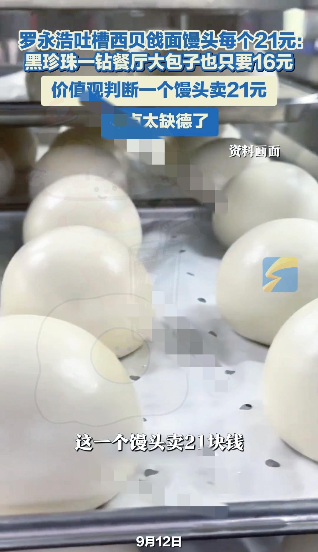 西贝21元馒头的魔幻“成本”，是在逗我吗？最近西贝那21元的馒头可太出圈了