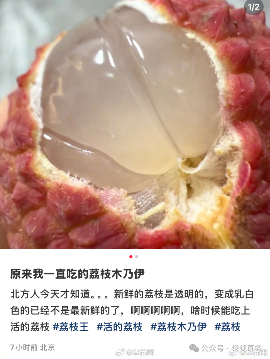 【#果肉颜色可区分荔枝新鲜度#】#难怪没吃过透明的荔枝#近日，一位网友的发现