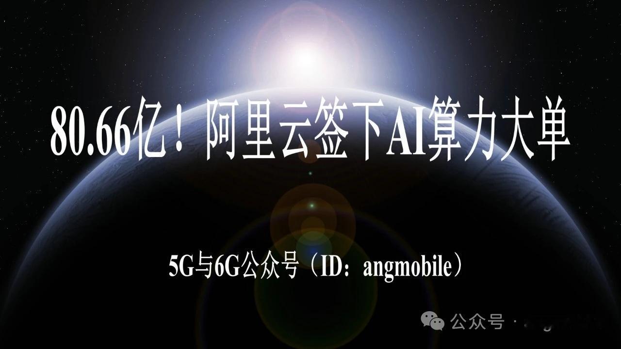 80.66亿！阿里云签下AI算力大单8月28日消息，MiniMax与阿里云