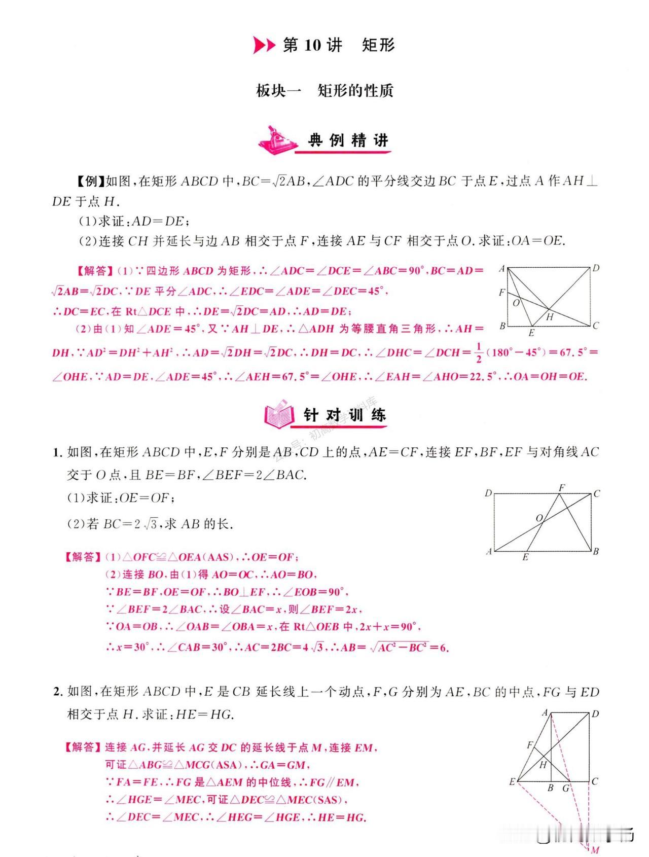 初二数学寒假预习——矩形重难点题型精讲1、矩形折叠2、矩形与等腰3、矩形中