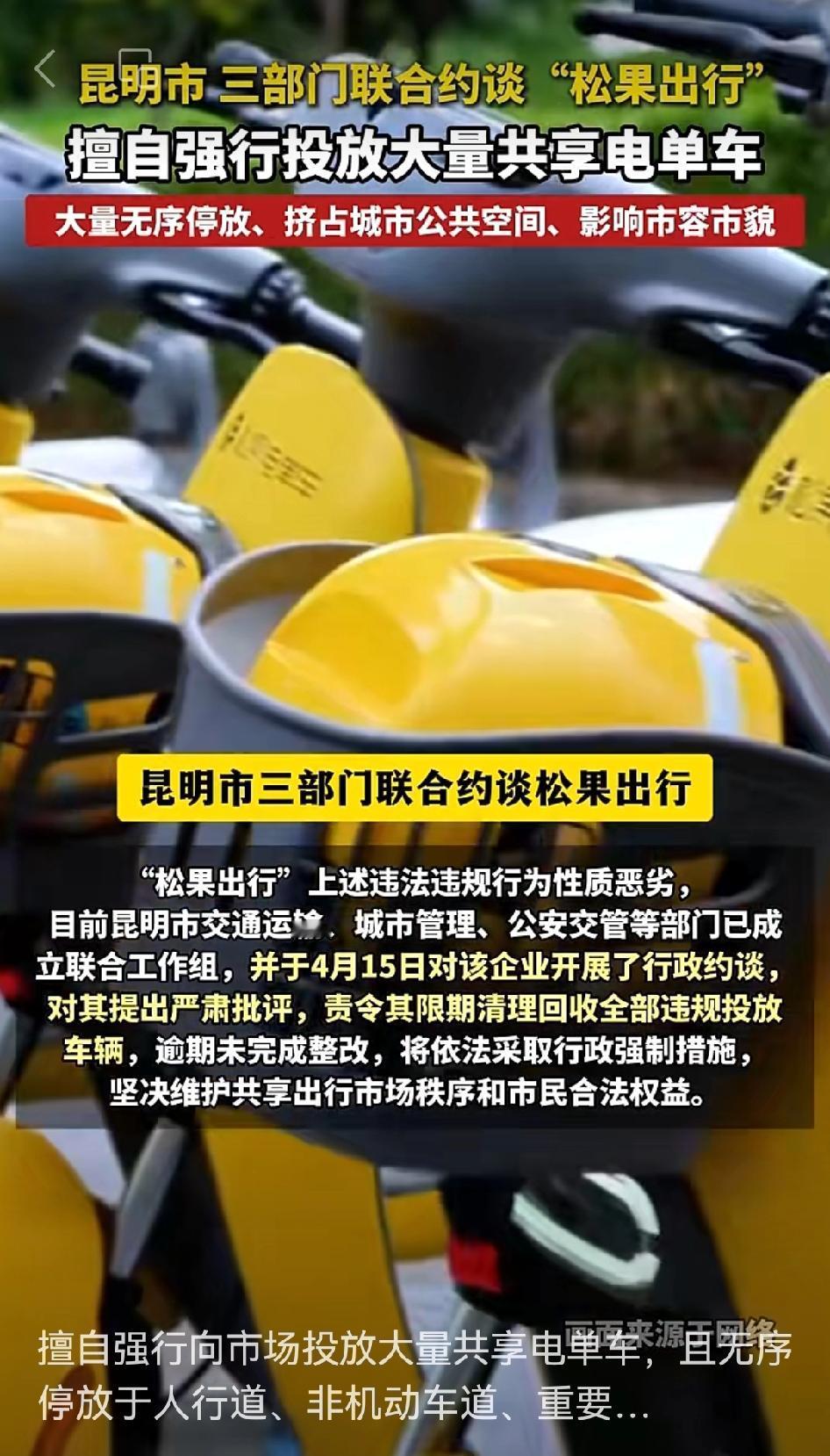 4月15日，昆明三部门联合约谈“松果出行”，这事儿确实不冤。自4月13日起，