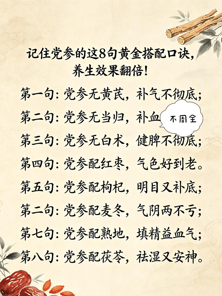 党参无黄芪不补气、无当归不补血、无白术不健脾，记住党参的这8句黄金搭配口诀，养生