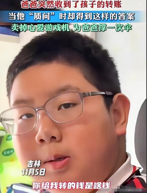 近日，吉林，上初中的儿子突然给父亲转了两千多块钱，父亲赶紧过去问，一问才知道，儿