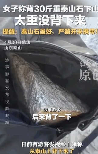 真是啥便宜都想占”。在山东泰安，一女子游玩泰山时突发奇想，把一块30斤重的泰