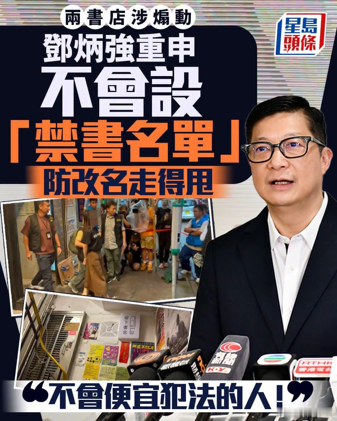 邓炳强香港执法部门根据国安法打击分裂国家势力，有乱港派要求政府设计“禁书名单”，