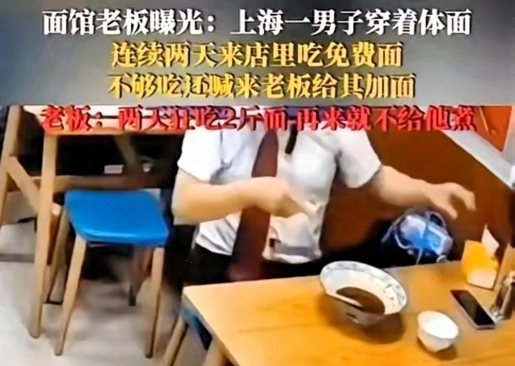 上海一男子连续两天到饭店吃免费面，老板忍不住吐槽：“你穿的比我都好，还天天来吃免