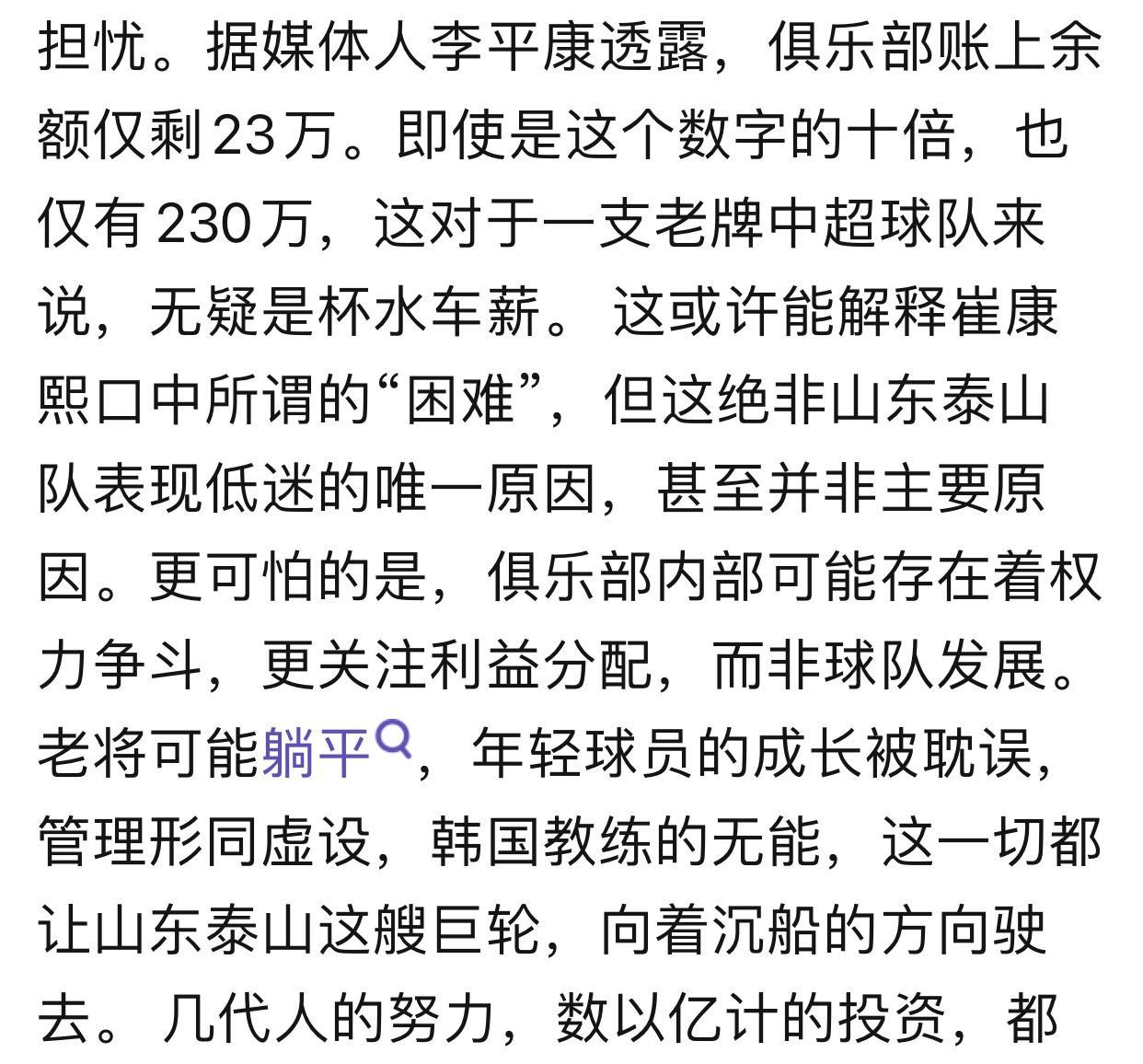 倘若是真的，泰山队可就真的太难了！据记者李平康透露，泰山俱乐部账上余额仅剩23