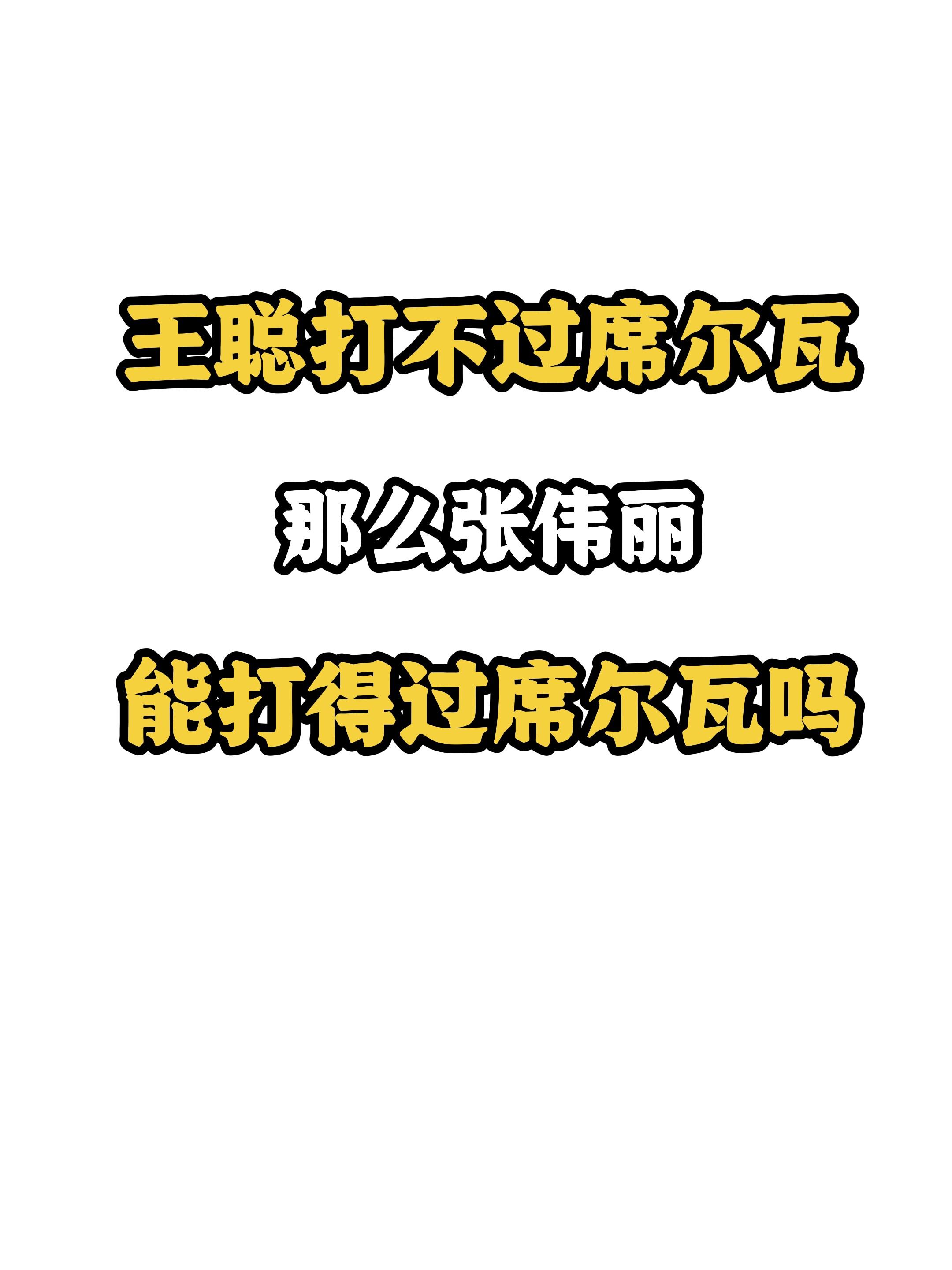 席尔瓦 张伟丽 王聪 ufc