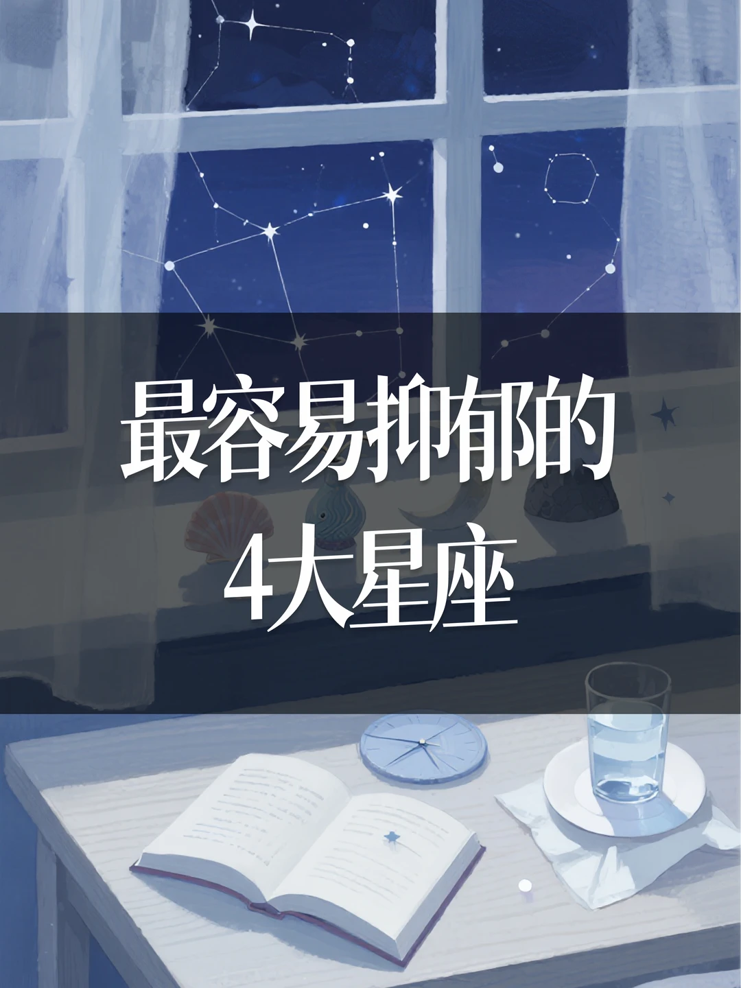 最容易抑郁的4大星座