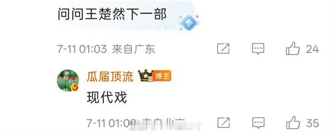 瓜顶说王楚然下一部现代戏