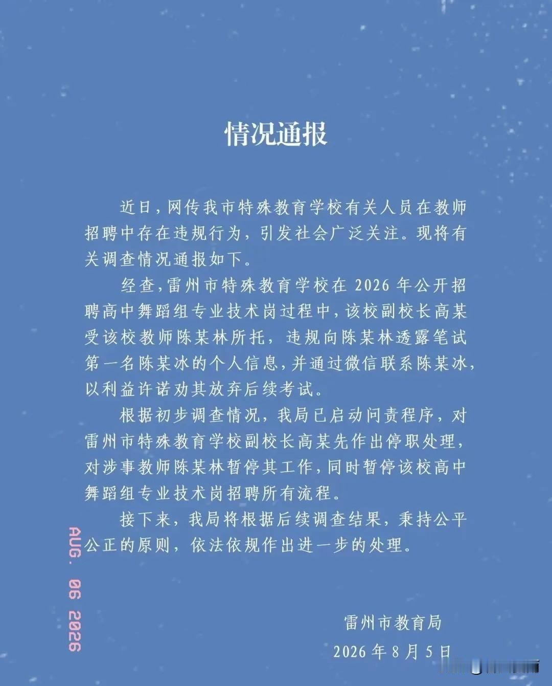 雷州事业编“劝退第一名”事件，官方通报出来了！处理结果很干脆。​昨天刷到雷州市
