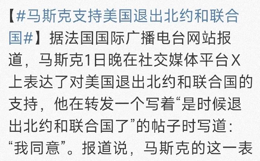 马斯克是科技界的巨人，谁知却是国际政治领域的矮子。他鼓吹美国退出联合国、退出北约