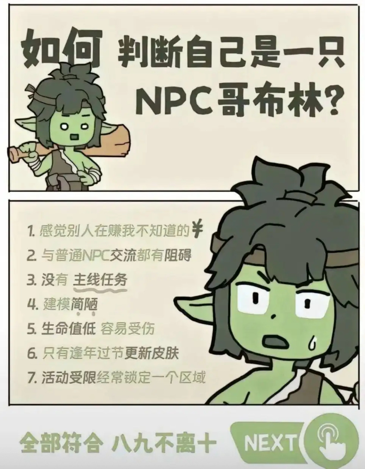 如何判断自己是一只NPC哥布林？​​​