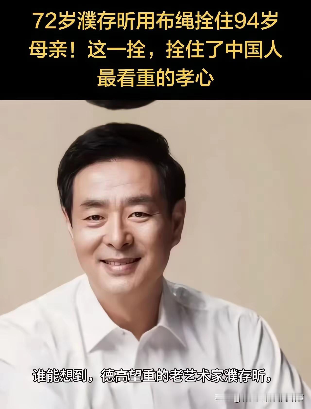 濮存昕：孝行暖心，人间至善年过七旬的濮存昕，本可安稳享受清闲晚年，却放下所