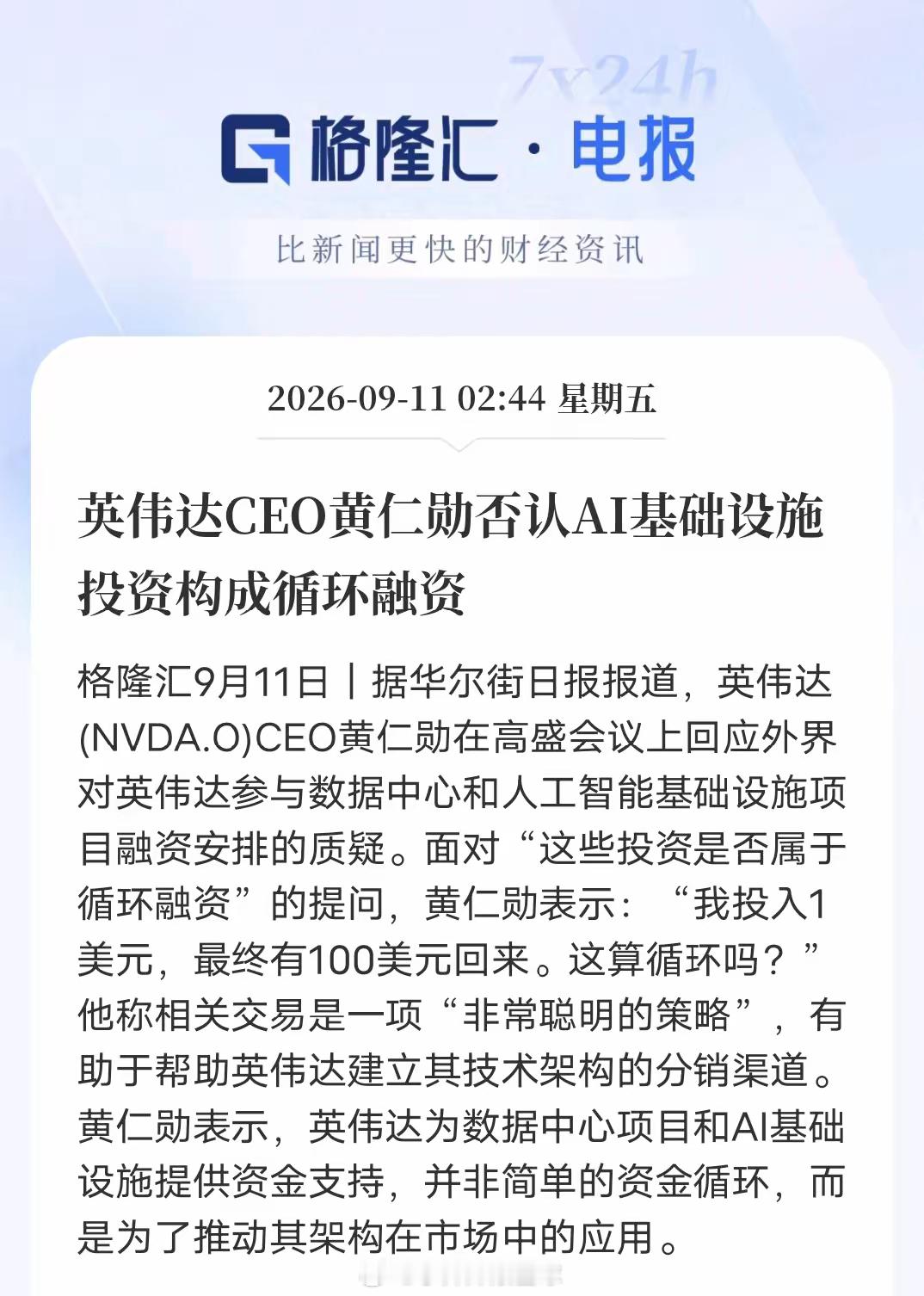 据华尔街日报报道，英伟达CEO黄仁勋在高盛会议上，针对市场热议的AI基础设施项目