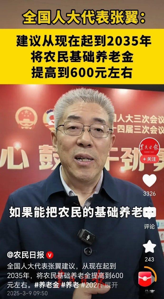 农民基础养老金增至600元是个很棒的建议！现在很多农民辛苦劳作一辈子，养老却成问