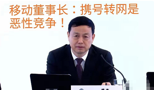 中国移动董事长杨杰可郁闷了。客户能选的多也就罢了，最让他闹心的是，以前的老客户