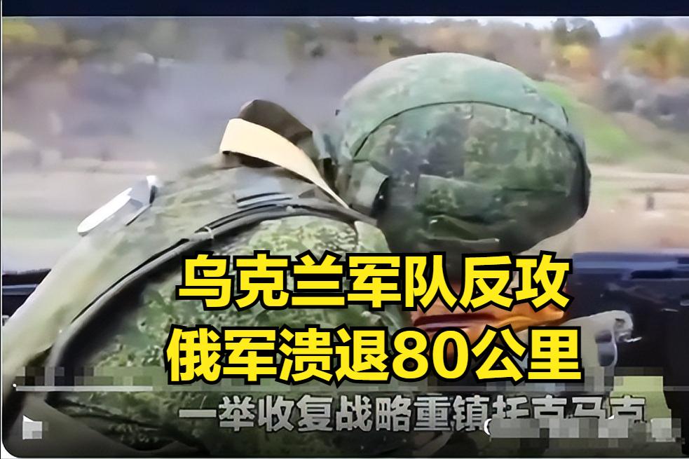 乌克兰成功反攻，俄军一夜溃败80公里，俄乌局势可能面临重大变局甚至开始逆转。就